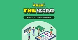 ファンダメンタルズが分かるなるほど！THE経済指標